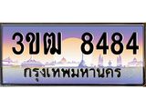 3.ทะเบียนรถ 8484 เลขประมูล ทะเบียนสวย 3ขฒ 8484 ผลรวมดี 32