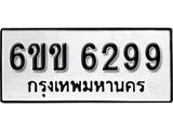 รับจองทะเบียนรถ 6299 หมวดใหม่ 6ขข 6299 ทะเบียนมงคล ผลรวมดี 36 จากกรมขนส่ง