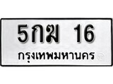 ทะเบียนรถ 16 ป้าย 5กฆ 16 ทะเบียนมงคล ทะเบียนสวย
