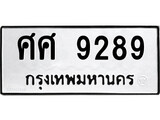 ทะเบียนรถ 9289 ผลรวมดี 42 ป้าย ศศ 9289 ทะเบียนมงคล ทะเบียนสวย
