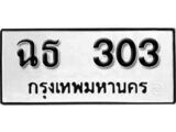 ทะเบียนรถ 303 ป้าย ฉธ 303 ทะเบียนมงคล ทะเบียนสวย