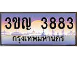 ทะเบียนรถ 3883 เลขประมูล ทะเบียนสวย 3ขญ 3883 จากกรมขนส่ง