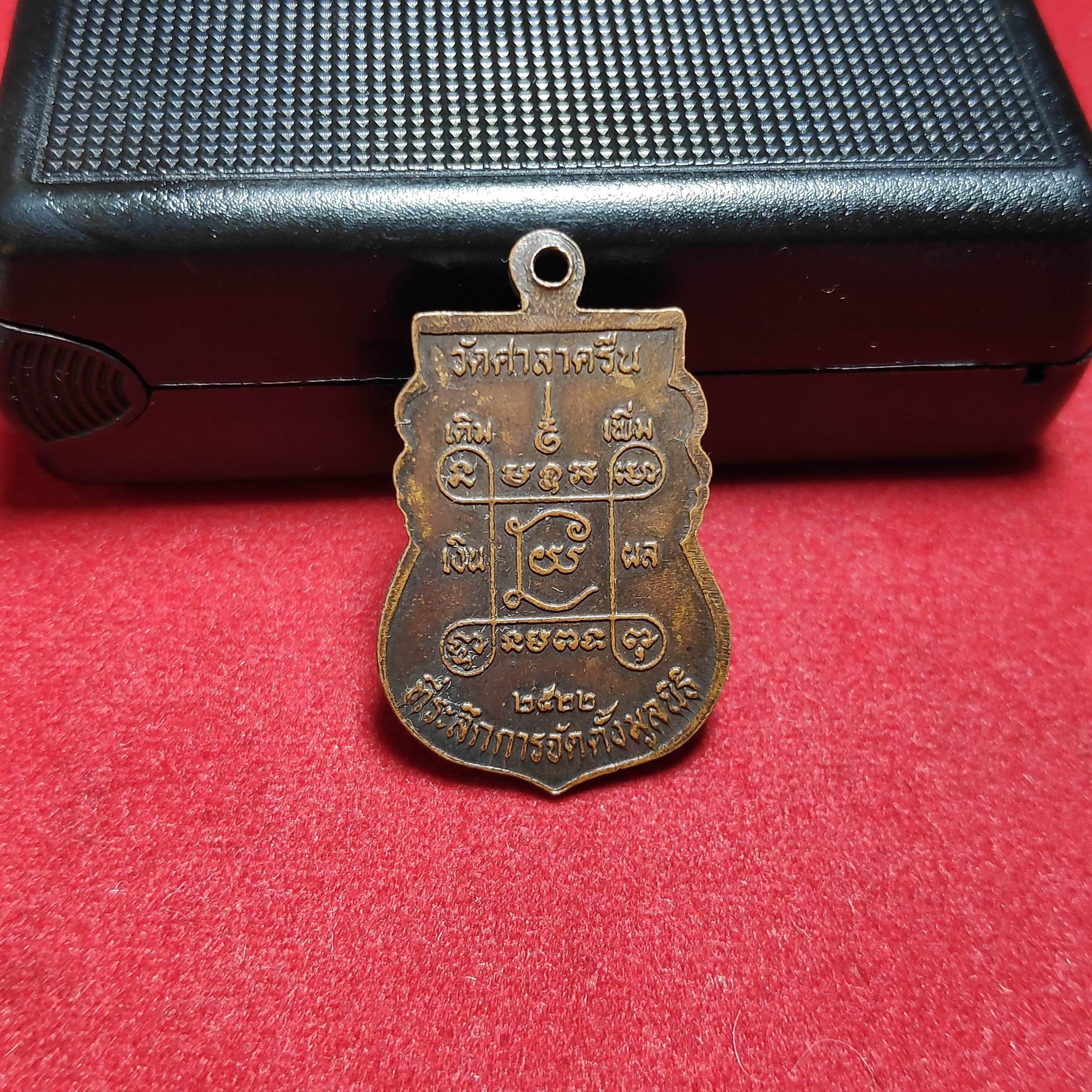 เหรียญเสมาหลวงพ่อสี่เข่าวัดศาลาครืนหลวงปู่โต๊ะปลุกเสกปี2522