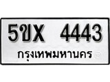 รับจองทะเบียนรถเลข 4443 หมวดใหม่จากกรมขนส่ง จองทะเบียน 4443