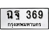 ทะเบียนรถ 369 ผลรวมดี 32 ป้าย ฉฐ 369 ทะเบียนมงคล ทะเบียนสวย