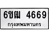 รับจองทะเบียนรถ 4669 หมวดใหม่ 6ขฒ 4669 ทะเบียนมงคล ผลรวมดี 36