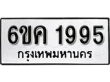 รับจองทะเบียนรถ 1995 หมวดใหม่ 6ขค 1995 ทะเบียนมงคล ผลรวมดี 36