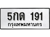 ทะเบียนรถ 191 ป้าย 5กด 191 ทะเบียนมงคล ทะเบียนสวย