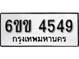 รับจองทะเบียนรถ 4549 หมวดใหม่ 6ขข 4549 ทะเบียนมงคล ผลรวมดี 32 จากกรมขนส่ง
