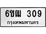 รับจองทะเบียนรถ 309 หมวดใหม่ 6ขฒ 309 ทะเบียนมงคล ผลรวมดี 23
