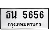 7.ทะเบียนรถ 5656 ทะเบียนมงคล ธน 5656 จากกรมขนส่ง