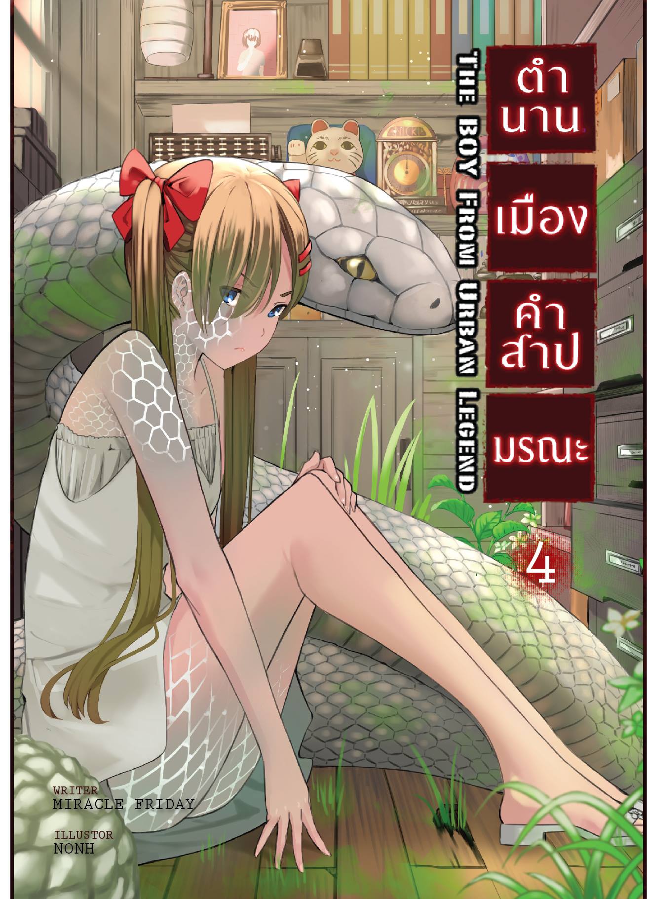 ตำนานเมือง คำสาปมรณะ เล่ม 4 : หน้าร้อนของผมกับนูเรอนนะ