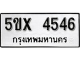 รับจองทะเบียนรถเลข 4546 หมวดใหม่จากกรมขนส่ง จองทะเบียน 4546