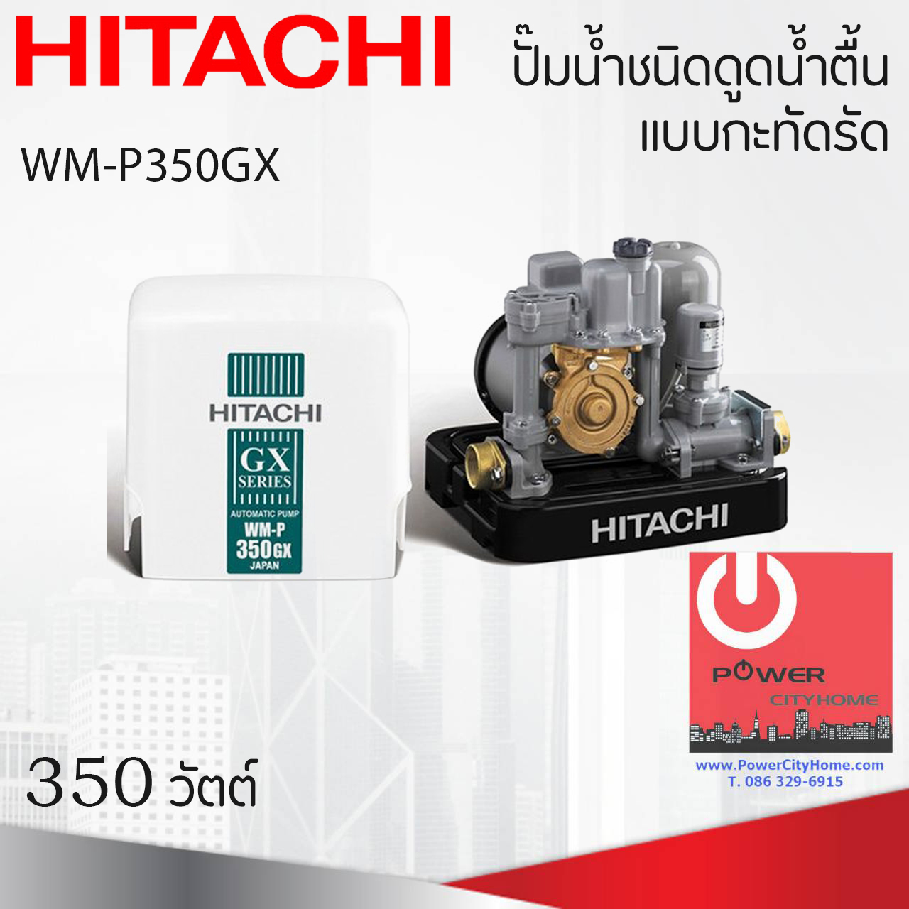ปั๊มน้ำอัตโนมัติ Hitachi 350 วัตต์ แรงดันคงที่ รุ่น WM-P350GX