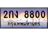 อ-ทะเบียนรถ 8800 เลขประมูล ทะเบียนสวย 2กง 8800 จากกรมขนส่ง