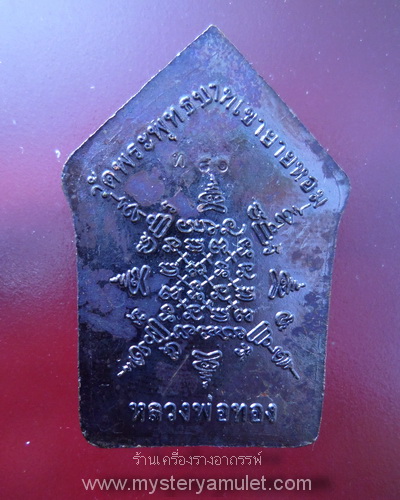 เหรียญขุนแผนพรายกุมาร เนื้อโลหะอาถรรพ์รมดำ หลวงพ่อทอง วัดพระพุทธบาทเขายายหอม อ.เทพสถิตย์ จ.ชัยภูมิ