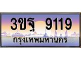 2.ทะเบียนรถ 9119 เลขประมูล ทะเบียนสวย 3ขฐ 9119 จากกรมขนส่ง