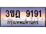 ทะเบียนรถ 9191 เลขประมูล ทะเบียนสวย 3ขฎ 9191 จากกรมขนส่ง