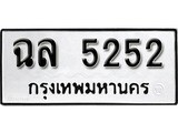 ทะเบียนรถ 5252 ป้าย ฉล 5252 ทะเบียนมงคล ทะเบียนสวย