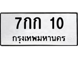 14.ทะเบียนรถ 10 ทะเบียนมงคล 7กก 10 จากกรมขนส่ง