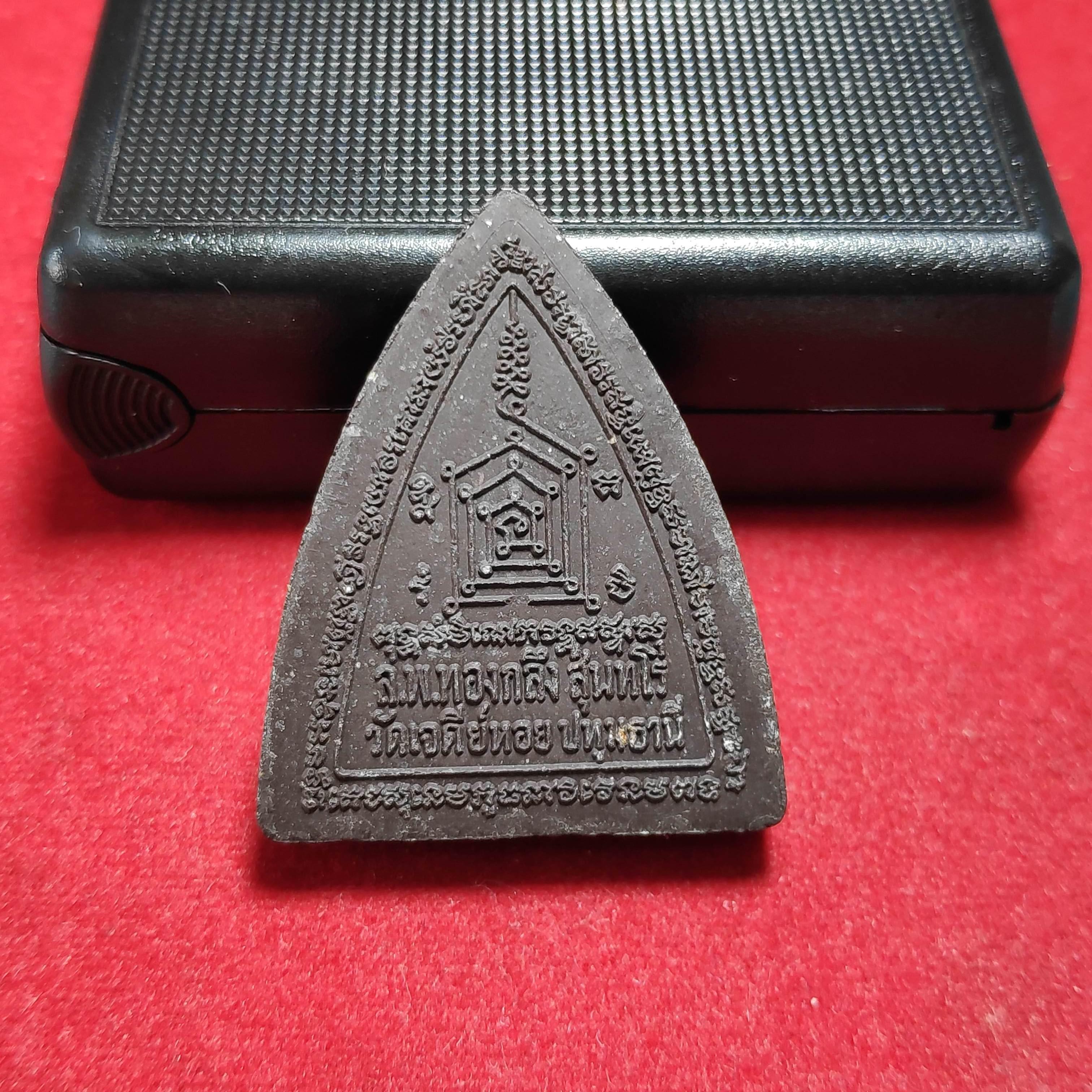 ผานไถเนื้อผงสีดำหลวงพ่อทองกลึงวัดเจดีย์หอย จ.ปทุมธานีปี2551