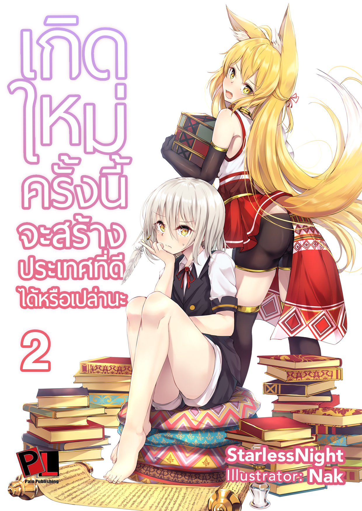 เกิดใหม่ครั้งนี้จะสร้างประเทศที่ดีได้หรือเปล่านะ เล่ม 2 (ปกธรรมดา)