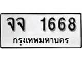 ทะเบียนรถ 1668 ป้าย จจ 1668 ทะเบียนมงคล ทะเบียนสวย