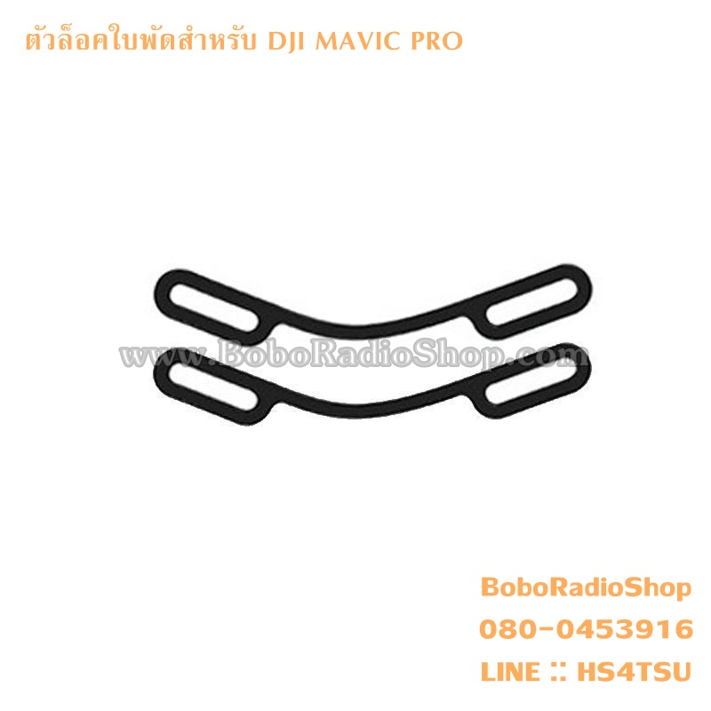 ซิลิโคนล็อคใบพัดสำหรับ DJI MAVIC PRO