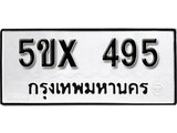 รับจองทะเบียนรถเลข 495 หมวดใหม่จากกรมขนส่ง จองทะเบียน 495