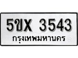 รับจองทะเบียนรถเลข 3543 หมวดใหม่จากกรมขนส่ง จองทะเบียน 3543