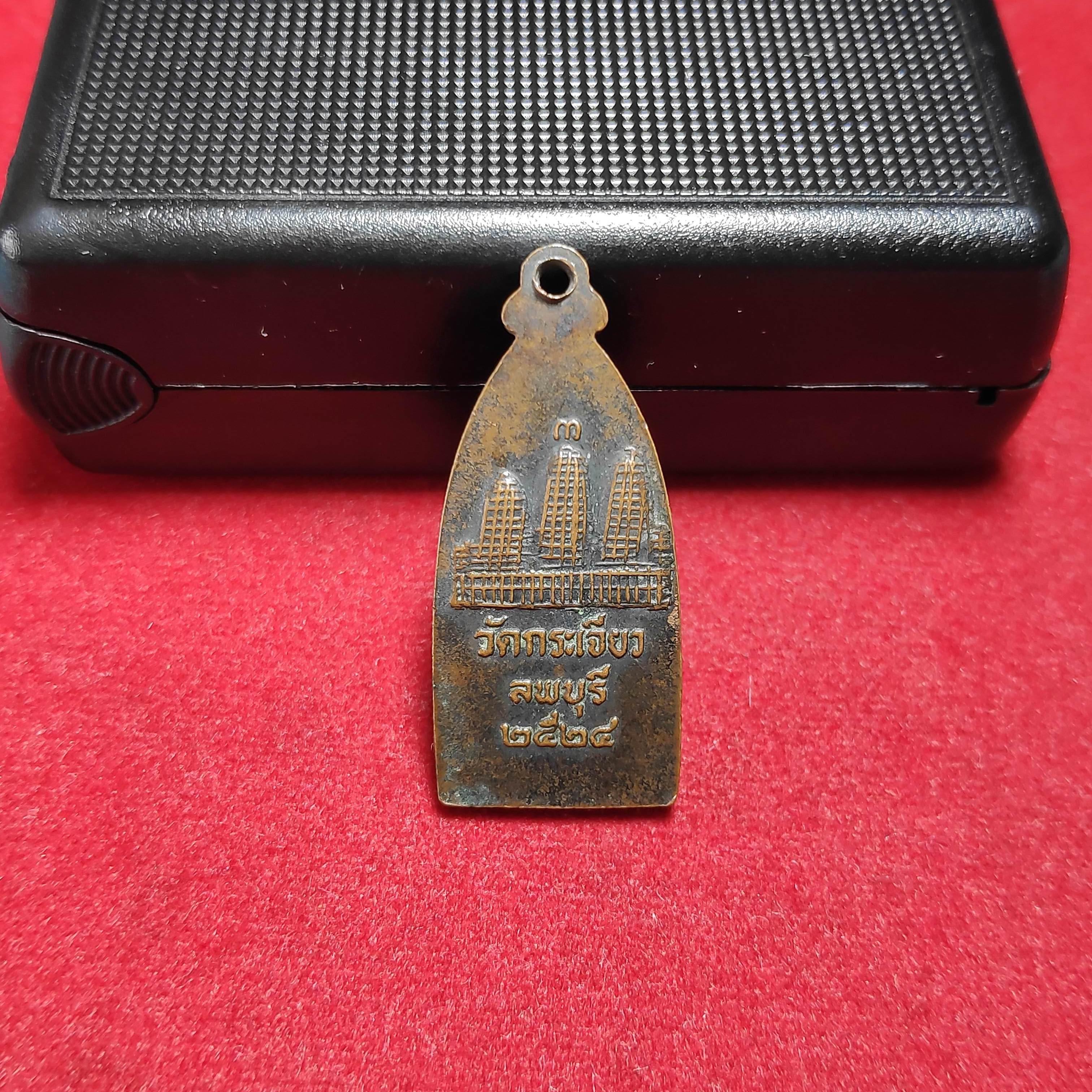 เหรียญหลวงพ่อโตติโลกนารถวัดกระเจียว จ.ลพบุรีปี2524