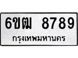 รับจองทะเบียนรถ 8789 หมวดใหม่ 6ขฒ 8789 ทะเบียนมงคล จากกรมขนส่ง