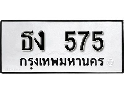 12.ป้ายทะเบียนรถ ธง 575 ผลรวมดี 23 ทะเบียนมงคล มหาเสน่ห์