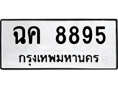 อ-ทะเบียนรถ 8895 ทะเบียนมงคล ฉค 8895 จากกรมขนส่ง
