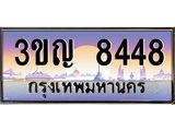 ทะเบียนรถ 8448 เลขประมูล ทะเบียนสวย 3ขญ 8448 จากกรมขนส่ง