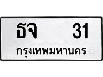 ทะเบียนรถ 31 ทะเบียนมงคล ธจ 31 ผลรวมดี 14