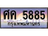 ป้ายทะเบียนรถ 5885 เลขประมูล ทะเบียนสวย ศค 5885 จากกรมขนส่ง