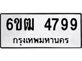 รับจองทะเบียนรถ 4799 หมวดใหม่ 6ขฒ 4799 ทะเบียนมงคล ผลรวมดี 40