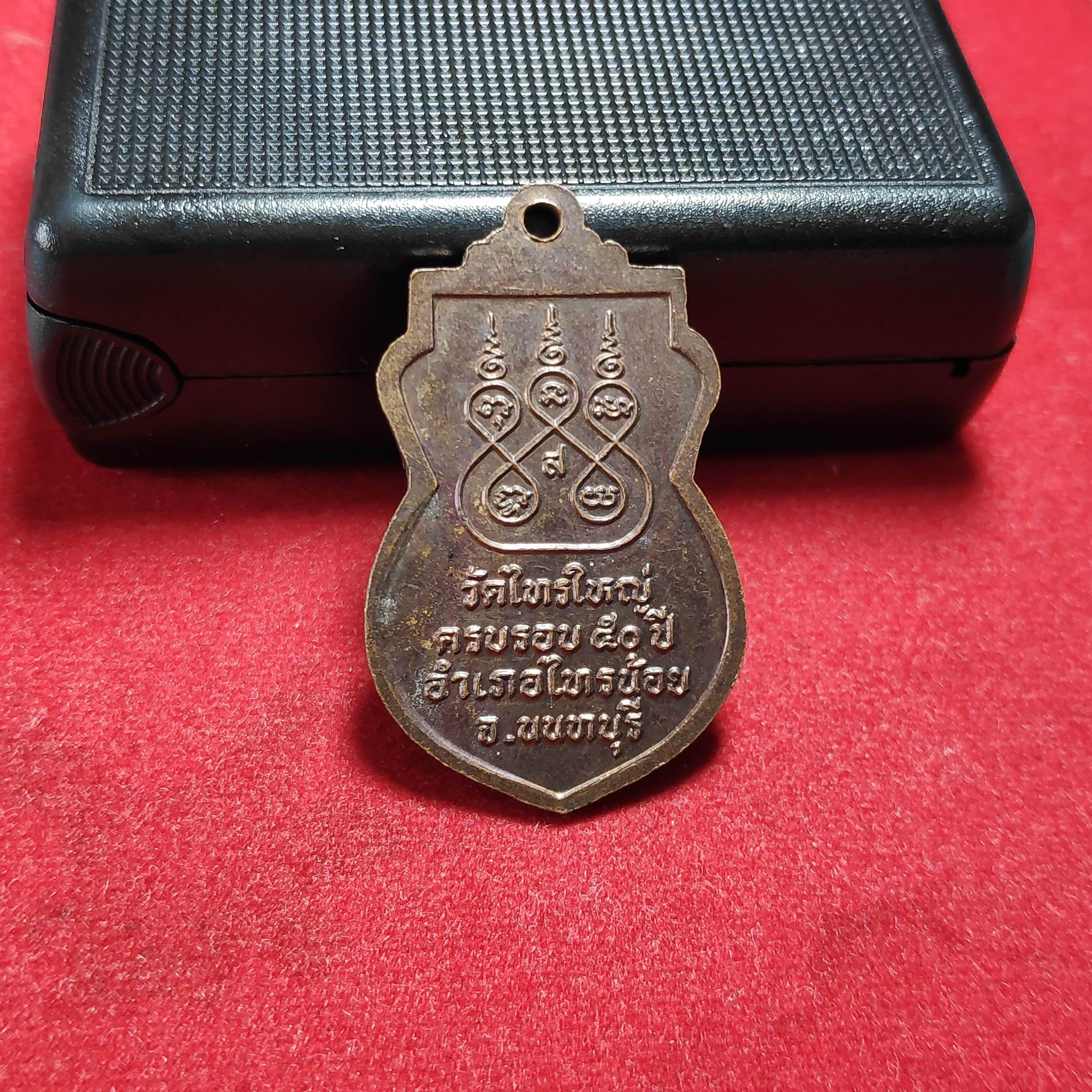 เหรียญเสมาหลวงพ่อทองคำวัดไทรใหญ่ครบรอบ50ปีอำเภอไทรน้อย จ.นนทบุรี