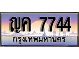 VIP ทะเบียนรถ 7744 เลขประมูล ทะเบียนสวย ญค 7744 จากกรมขนส่ง