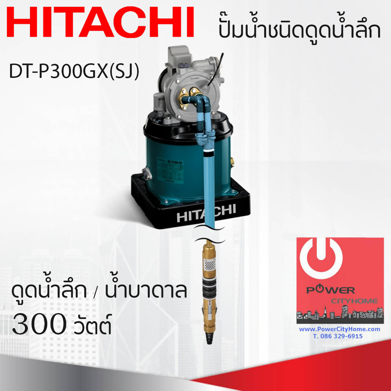 ปั๊มน้ำชนิดดูดน้ำลึก/ น้ำบาดาล Hitachi 300 วัตต์ รุ่น DT-P300GX(SJ)