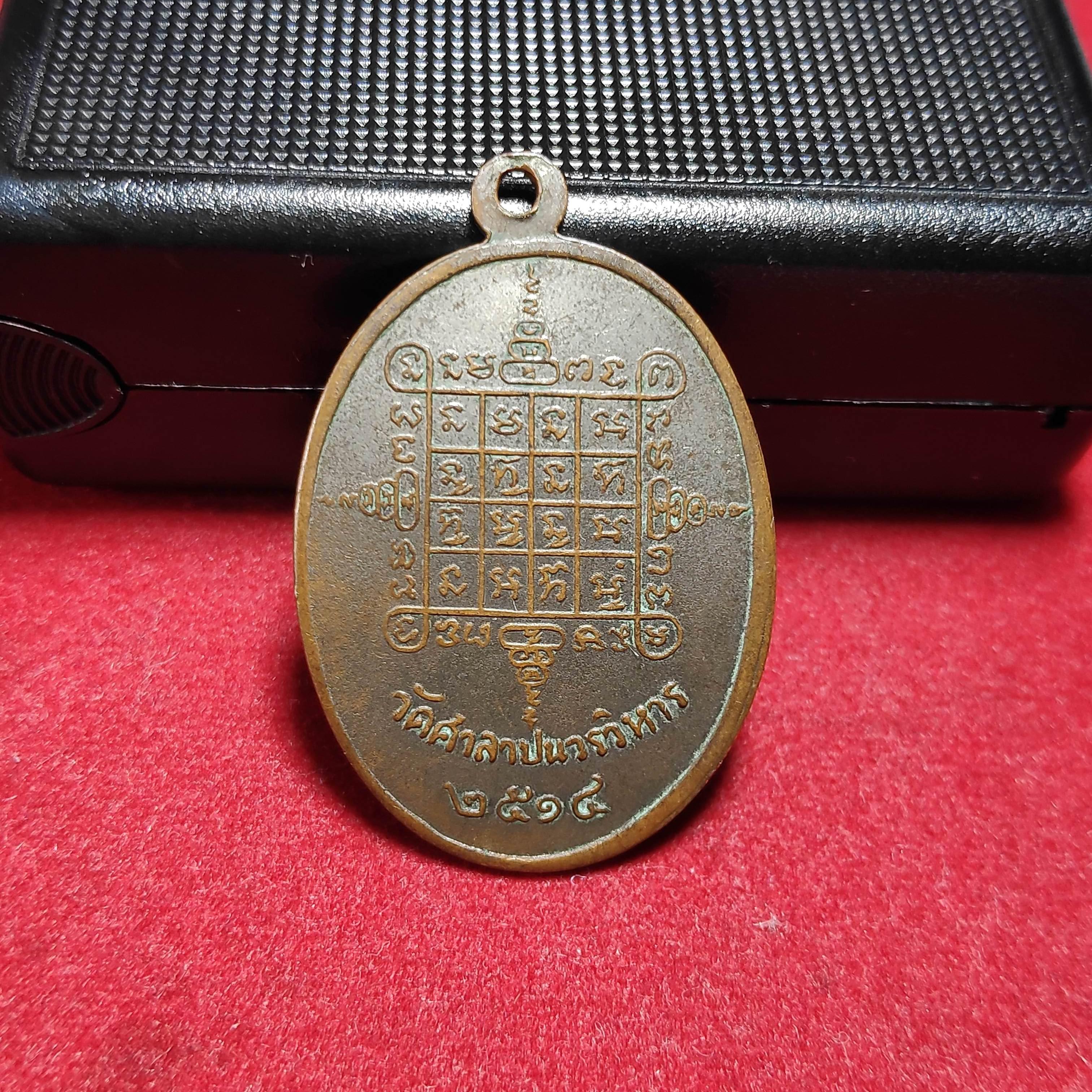 เหรียญหลวงพ่ออาจวัดศาลาปนวรวิหารปี2514