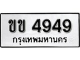 ทะเบียนรถ 4949 ป้าย ขข 4949 ทะเบียนมงคล ทะเบียนสวย