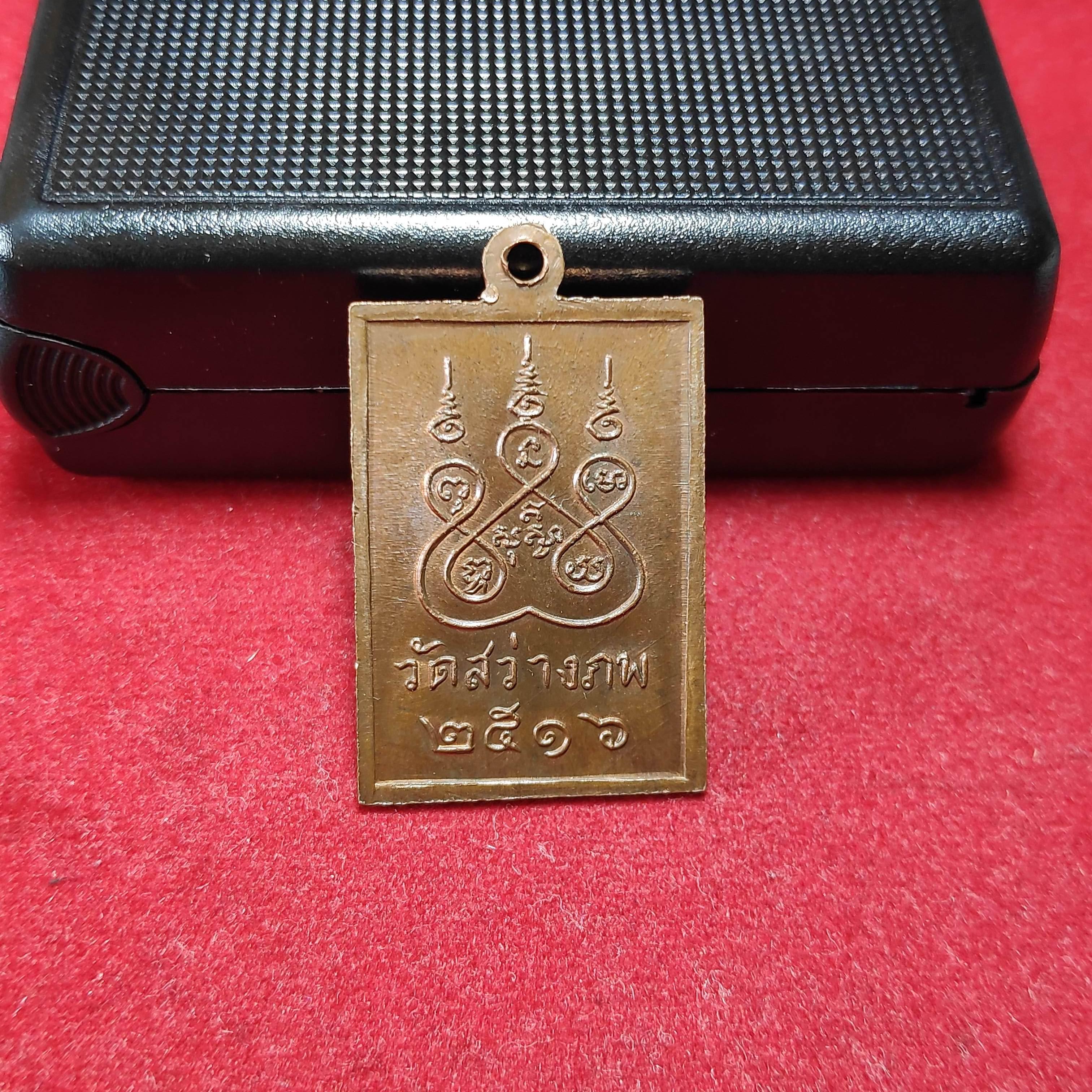 เหรียญหลวงพ่ออู่ทองวัดสว่างภพปี2516