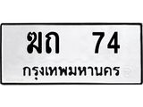 9.ทะเบียนรถ 74 ทะเบียนมงคล ฆถ 74 ผลรวมดี 15