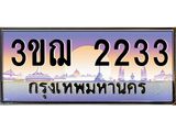 ทะเบียนรถ 2233 เลขประมูล ทะเบียนสวย 3ขฌ 2233 จากกรมขนส่ง