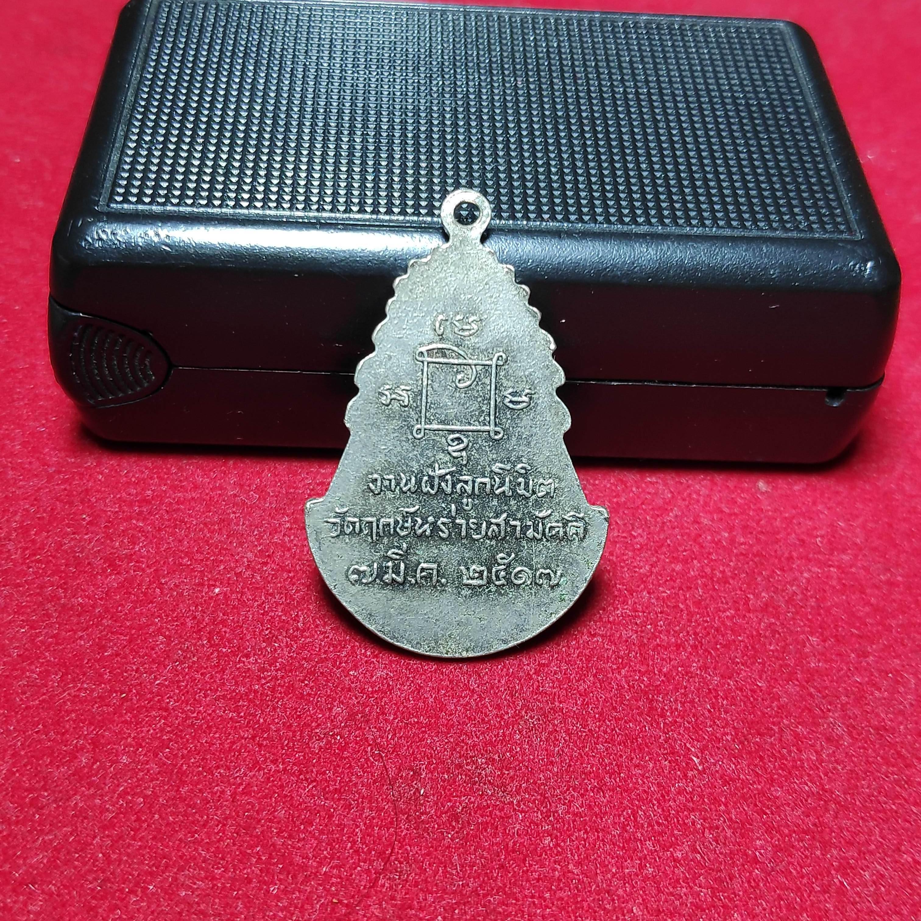 เหรียญนาคปรกวัดฤกษ์หร่ายสามัคคีหลวงพ่อสว่างปลุกเสกปี2517