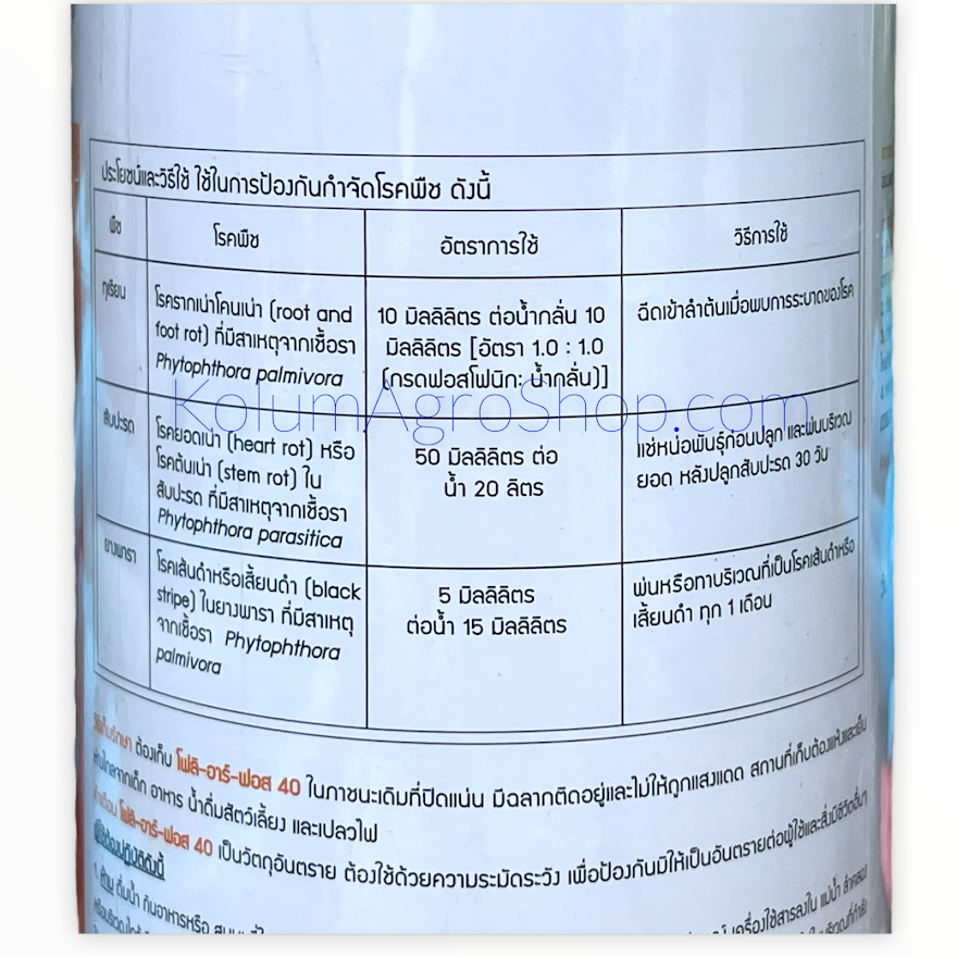 โฟลิ-อาร์-ฟอส ชื่อสามัญ ฟอสฟอรัสแอร์ซิด 40% W/V SL (1ลิตร) กลุ่มสารเคมี : Phosphonate