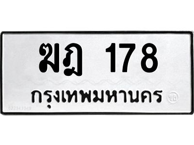 นันoaทะเบียนรถ 178 ทะเบียนมงคล ฆฎ 178 จากกรมขนส่ง