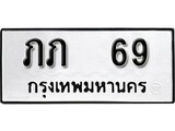 ทะเบียนรถ 69 ป้าย ภภ 69 ทะเบียนมงคล ทะเบียนสวย